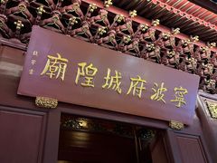 -宁波府城隍庙