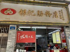 门面-银记肠粉店(北京路店)