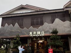 -龙井御庄·精致江南菜(龙井店)