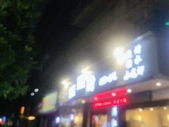 -蚝抵食·湛江生蚝(湾北路店)
