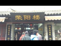 -荣阳楼(山塘街店)