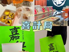 -喜計局·饼行(南湖万达广场店)