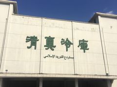 -上海为民商行清真饭店(南大路店)