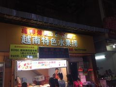 -葛师傅越南特色水果捞(建政南路总店)