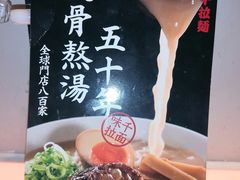 -味千拉面(大润发店)