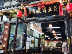 -西月城谭豆花(春熙路店)