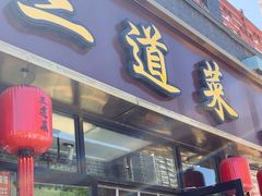 -三道菜(明堂公园店)