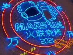 -火联烧烤(学院路创始店)