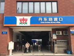 -丹东路渡口(轮渡站)