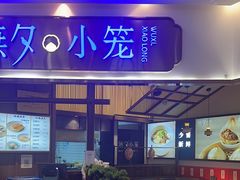 -無夕·小笼(大东方百货店)