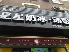 门面-星星奶冰·汤圆(王串场店)