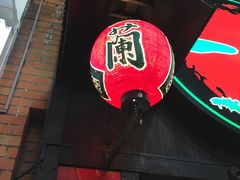 -一蘭拉面(新宿中央东口店)