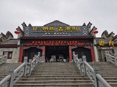 -横店广州街·香港街