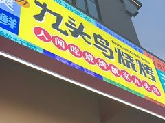 -唐力九头鸟烧烤·罗田吊锅(西云楼店)