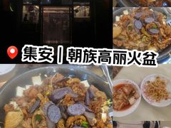 -朝族高丽火盆