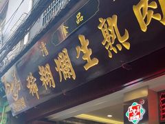 -马志善稀糊爛生熟肉店