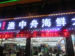 -渔中舟海鲜大排档(普陀沈家门店)