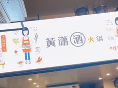 -黄潇洒老火锅(九眼桥宏济巷店)