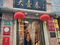 -大壶春(四川中路店)