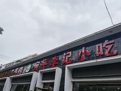 -宛平李记小吃(东关街店)