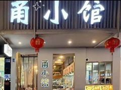 -甬小馆焗海鲜温州菜(五马街店)