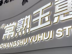 -常熟玉蕙口腔医院