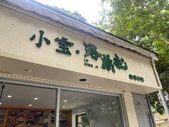 门面-小宝·路鼎记·福鼎特色小吃(富民路店)