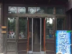 门面-古关火锅店(古北水镇景区店)