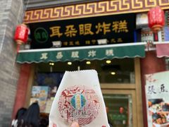 -耳朵眼炸糕(鼓楼店)