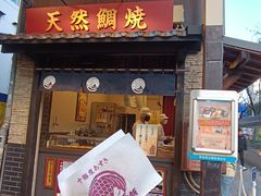 -鸣门鲷烧本铺