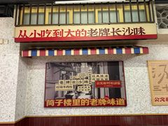 -公交新村粉店(赤岗冲店)