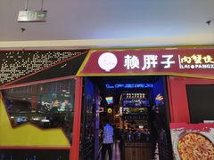 门面-赖胖子肉蟹煲(金牛万达店)