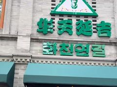 -华天延吉餐厅(西四总店)