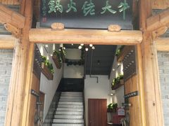 门面-仄园围炉坊·牛肉火锅·汕头卤水火锅(蛇口店)