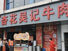 -杏花吴记牛肉火锅