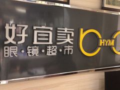 -好宜卖直通车眼镜超市(轻工大木桥小区店)