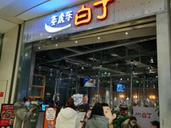 门面-姜虎东白丁烤肉(苏州中心店)