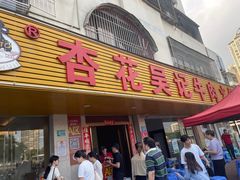 -杏花吴记牛肉火锅