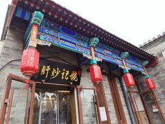 门面-姚记炒肝店(鼓楼店)