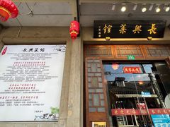 门面-长兴菜馆(高桥店)