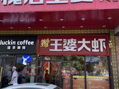 -槐店王婆大虾(开发区店)