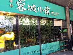 门面-蓉城小馆(科兴店)