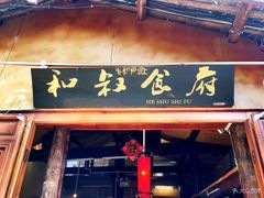 -小锅巴纳西餐厅