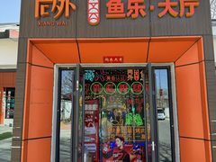 -向外鱼乐·土菜·虹鳟鱼