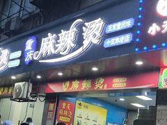 -重庆麻辣烫(国权路店)