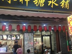 门面-冰神糖水铺(国贸中心店)