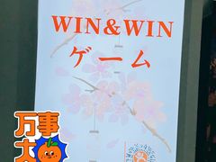 -Win Win电玩·日式の游戏馆