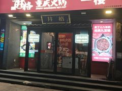 -井格重庆火锅(通州梨园店)