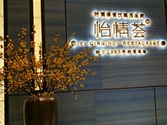 -怡情荟•海鲜青岛菜(五四广场旗舰店)