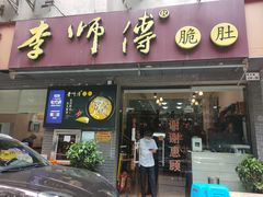 门面-李师傅脆肚(梅林店)